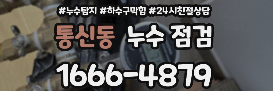 통신동 누수 점검
