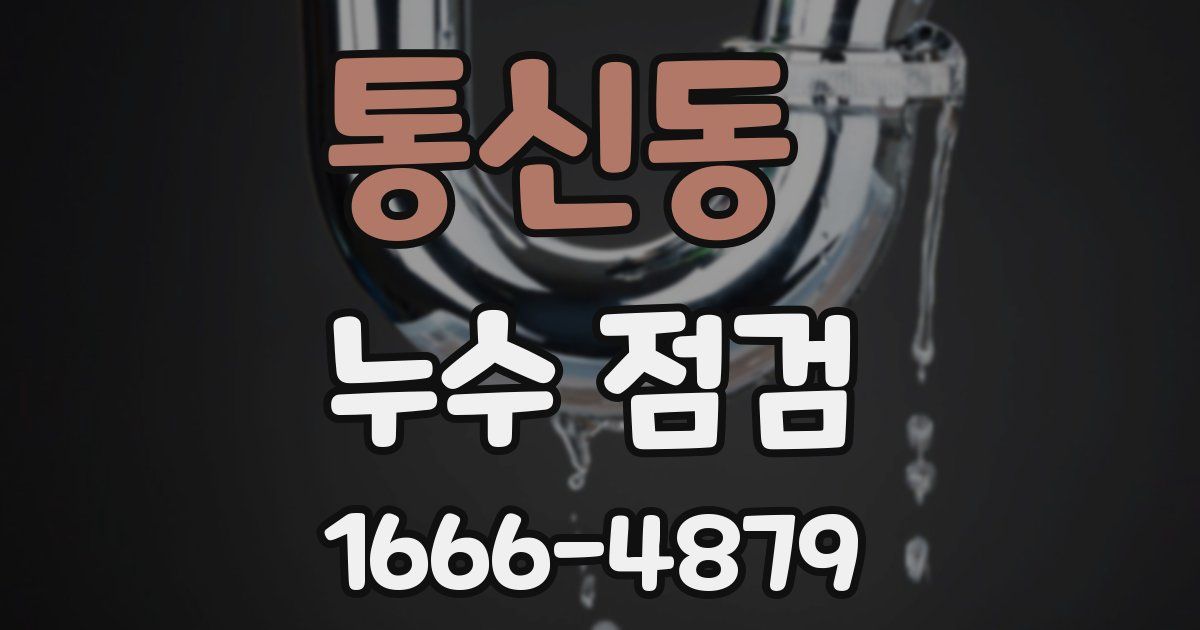 통신동 누수 점검