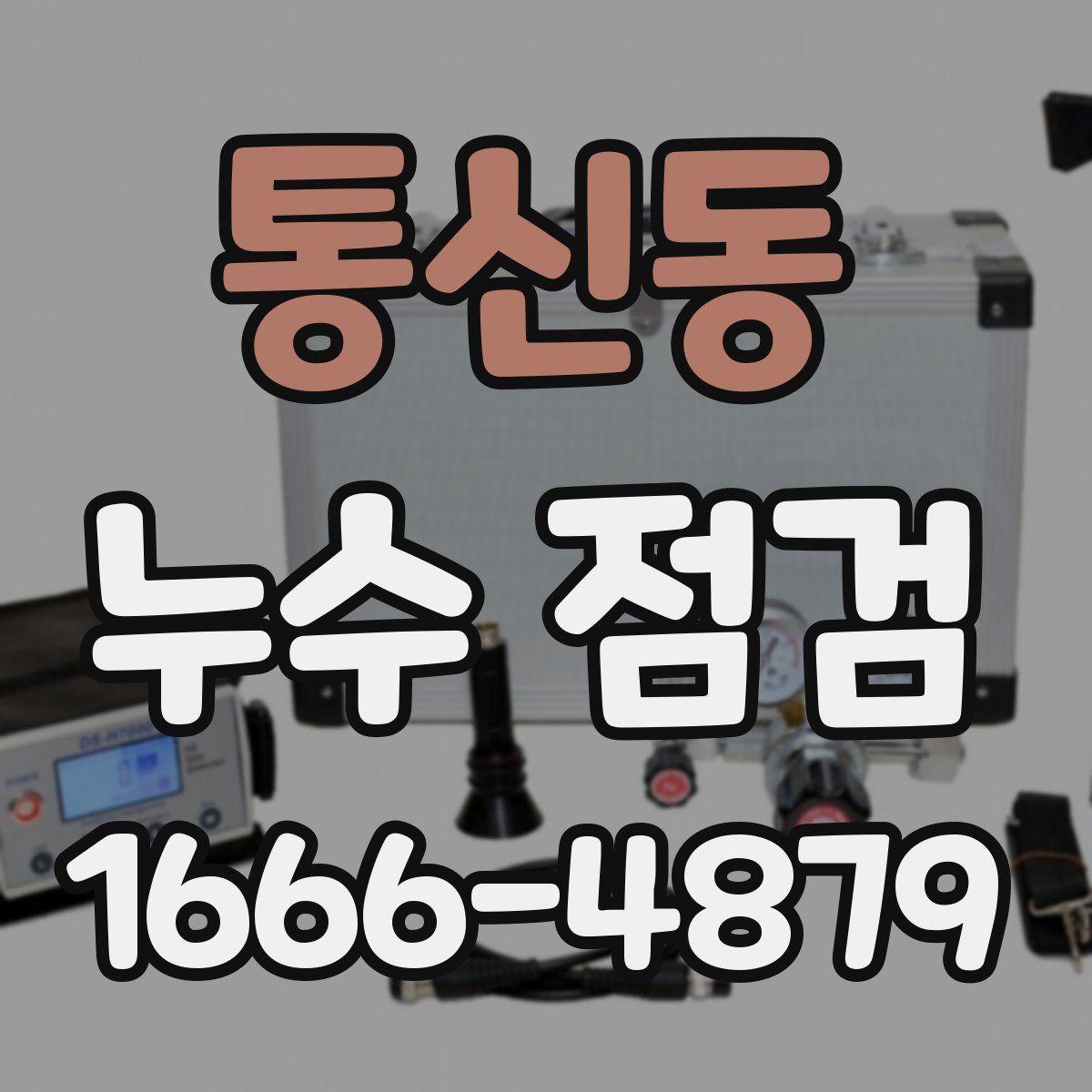 통신동 누수 점검