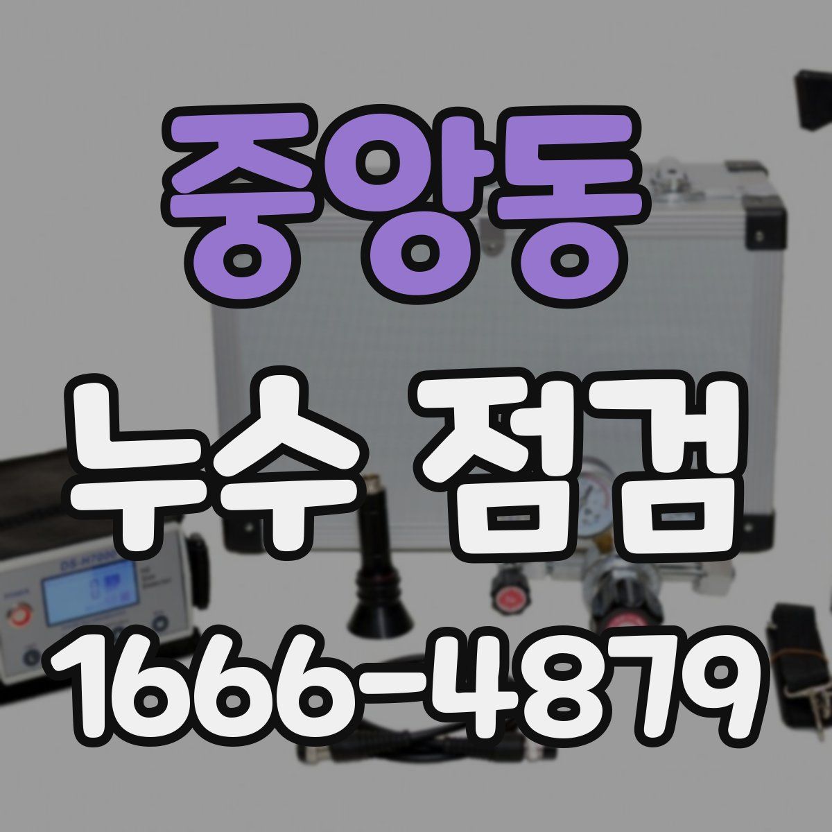 중앙동 누수 점검
