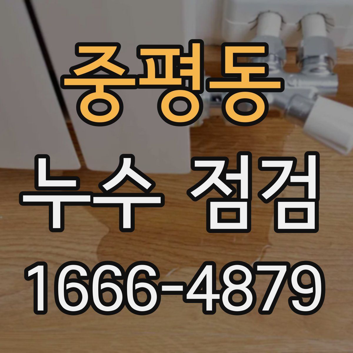 중평동 누수 점검