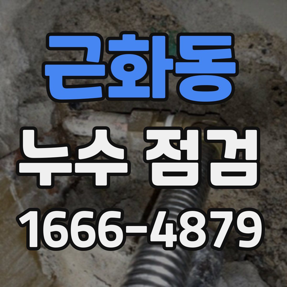 근화동 누수 점검