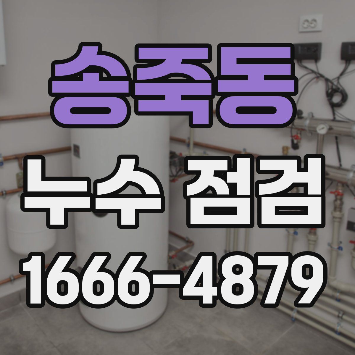 송죽동 누수 점검