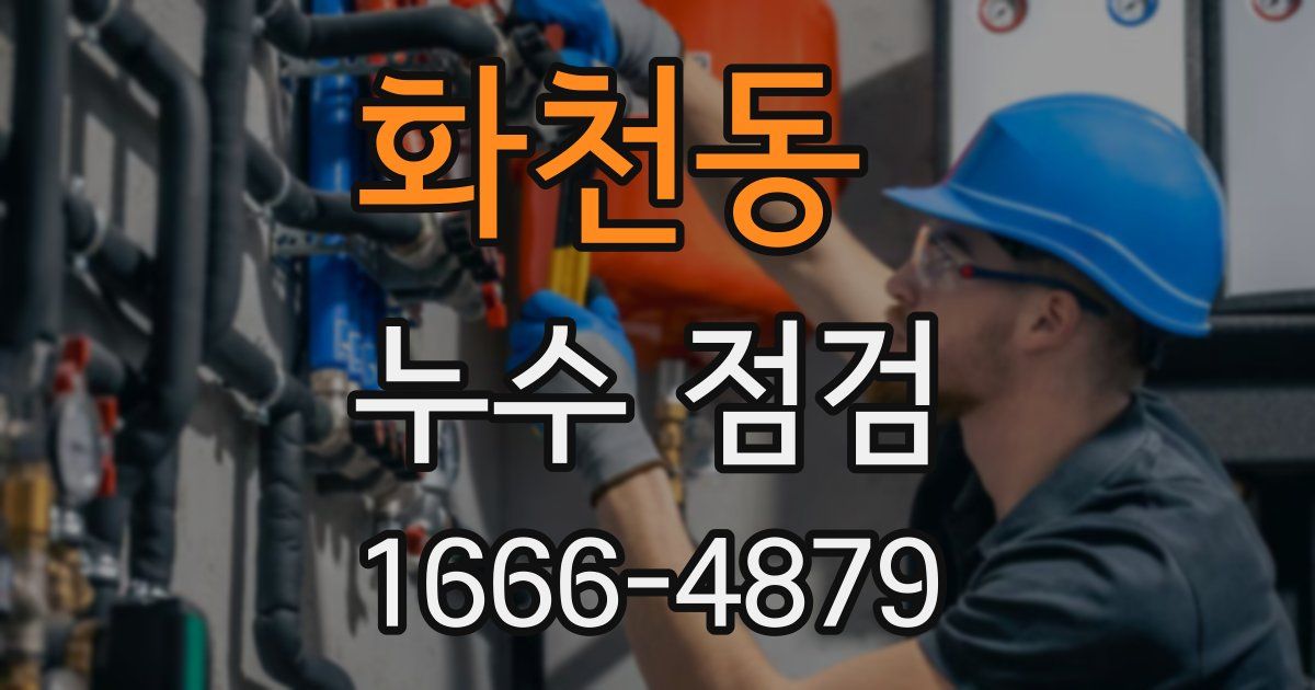 화천동 누수 점검