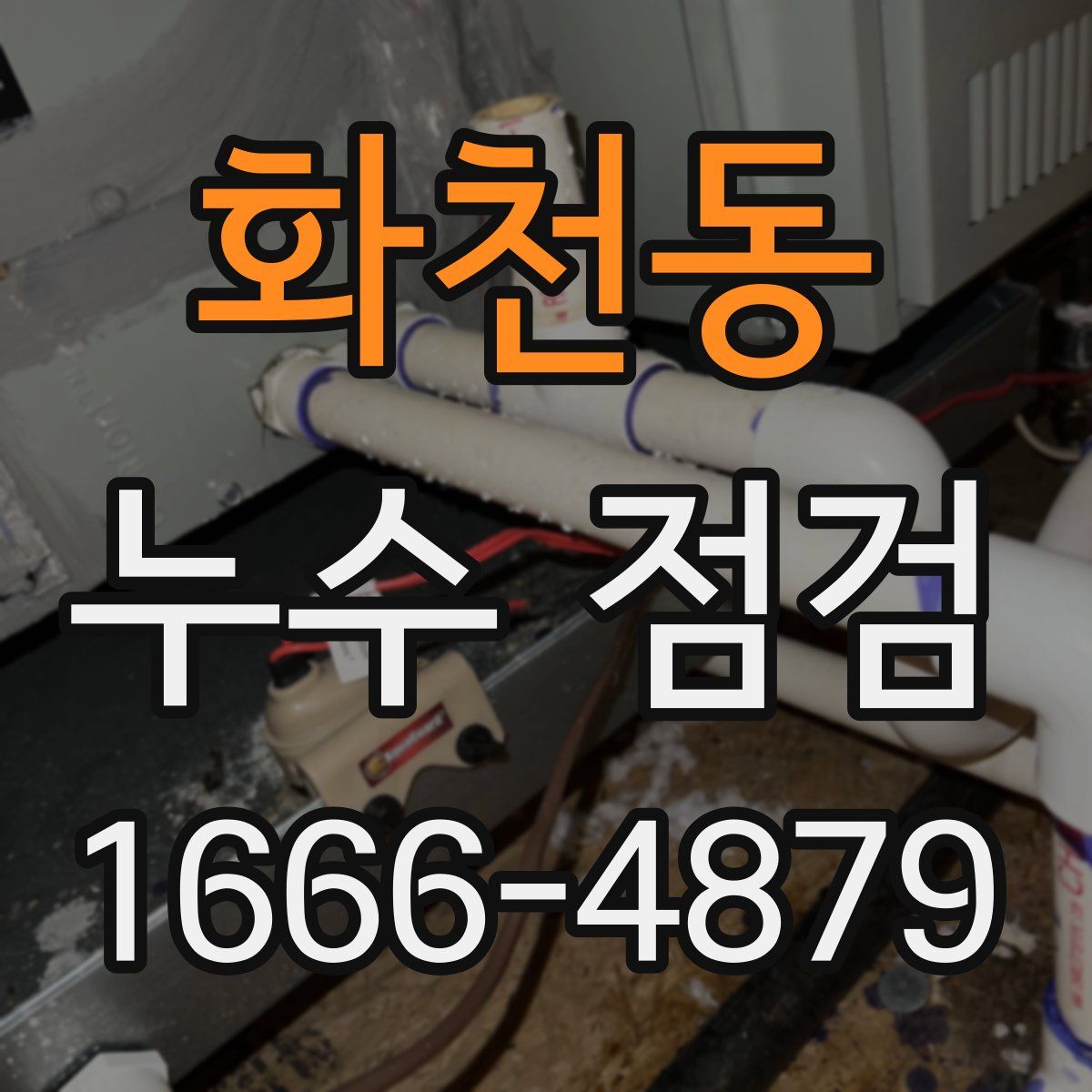 화천동 누수 점검