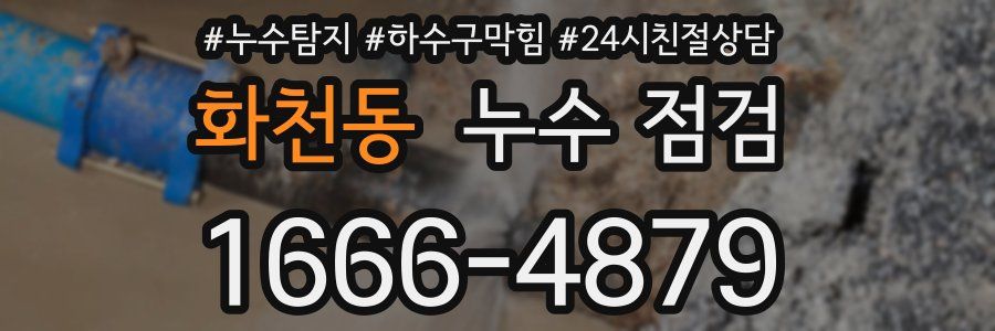 화천동 누수 점검
