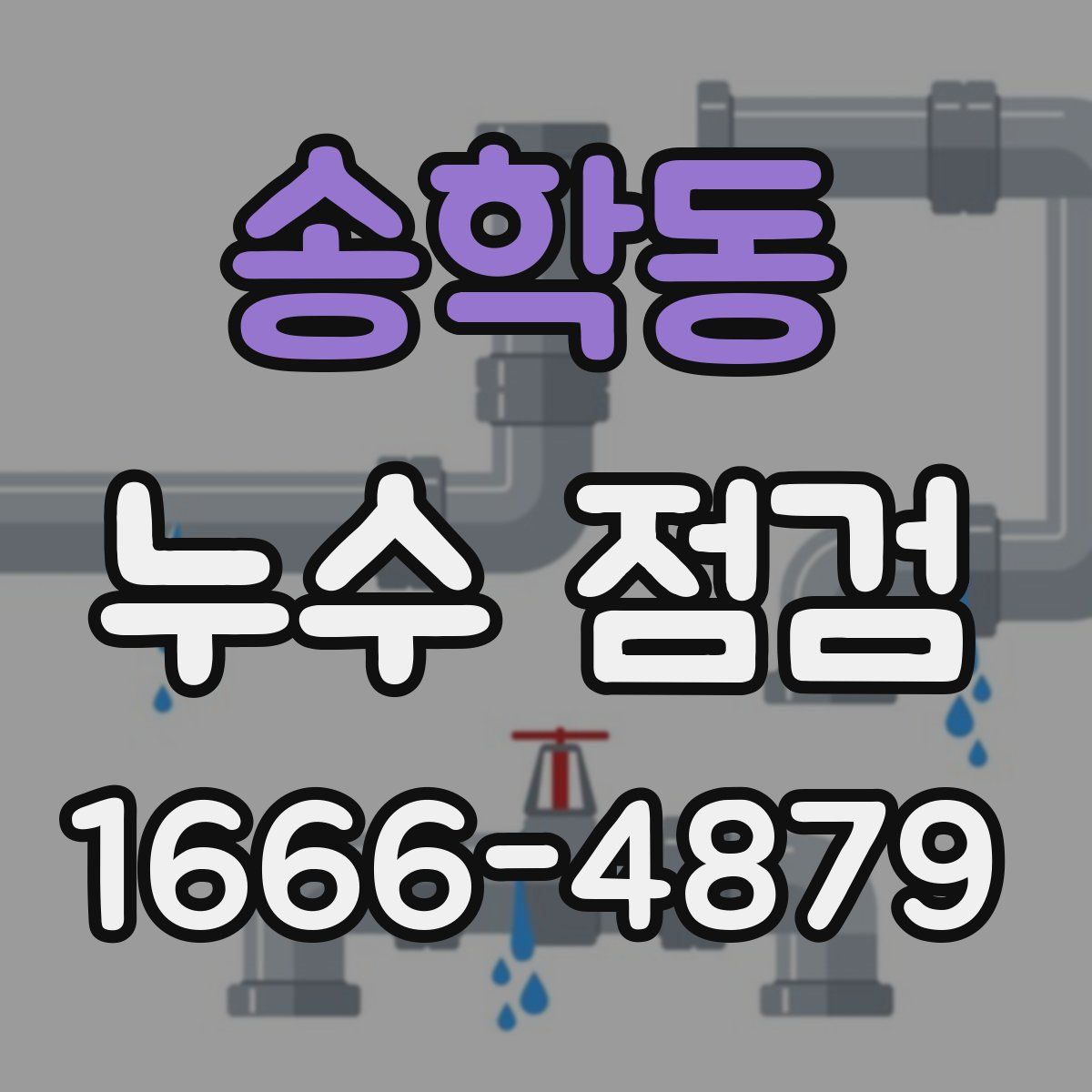 송학동 누수 점검