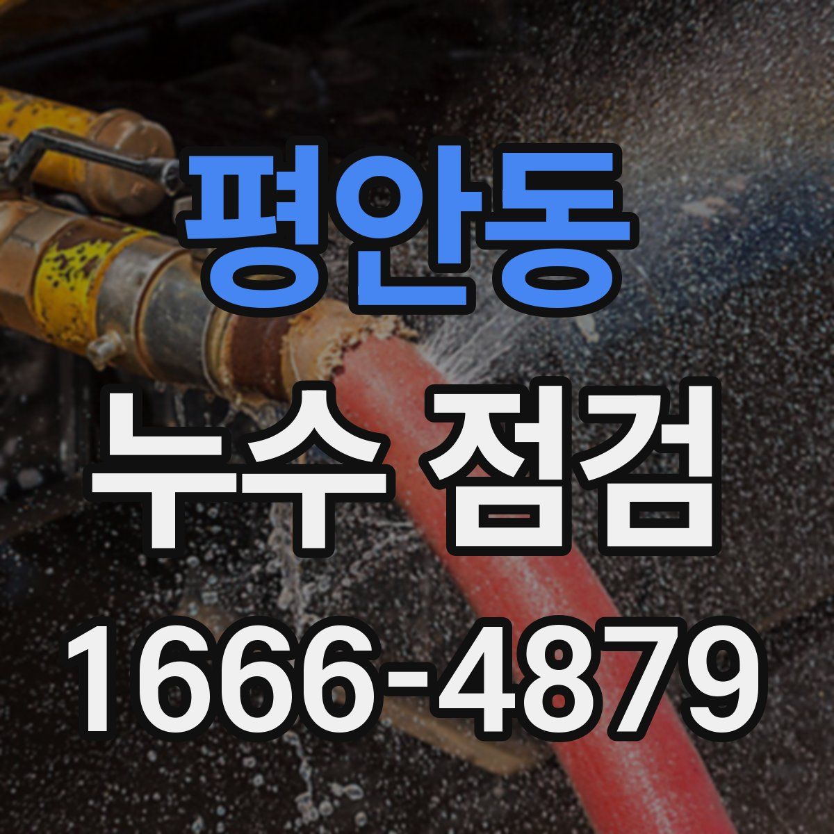평안동 누수 점검