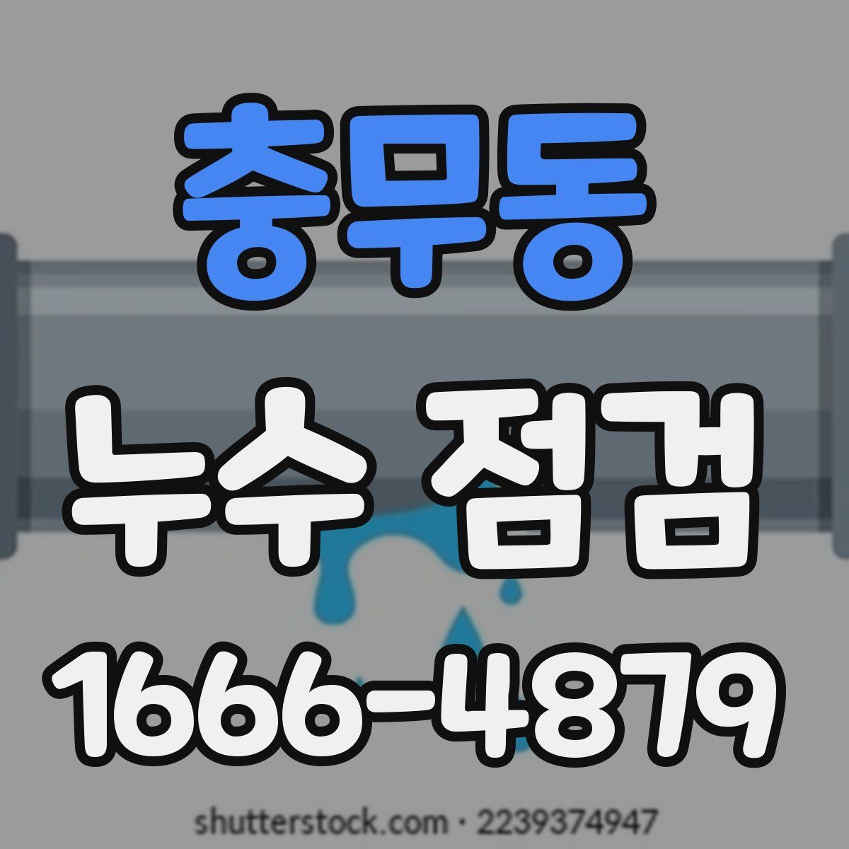 충무동 누수 점검