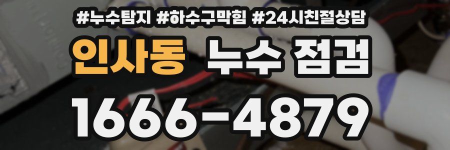 인사동 누수 점검