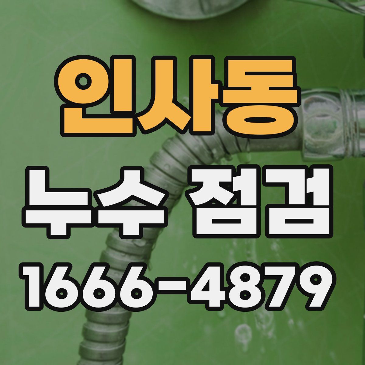 인사동 누수 점검