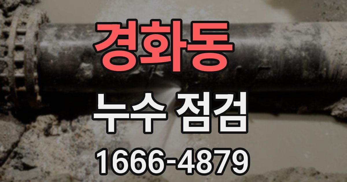 경화동 누수 점검