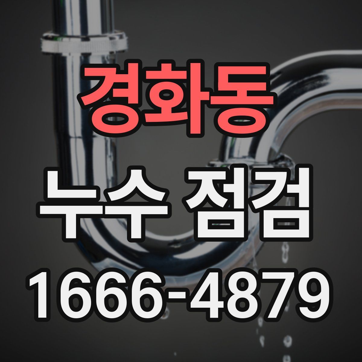 경화동 누수 점검