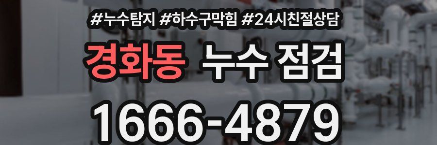 경화동 누수 점검