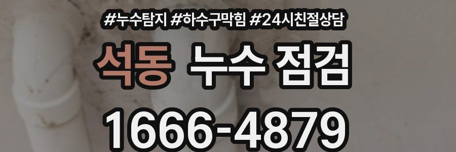 석동 누수 점검