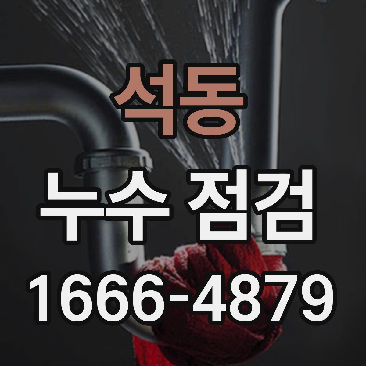 석동 누수 점검
