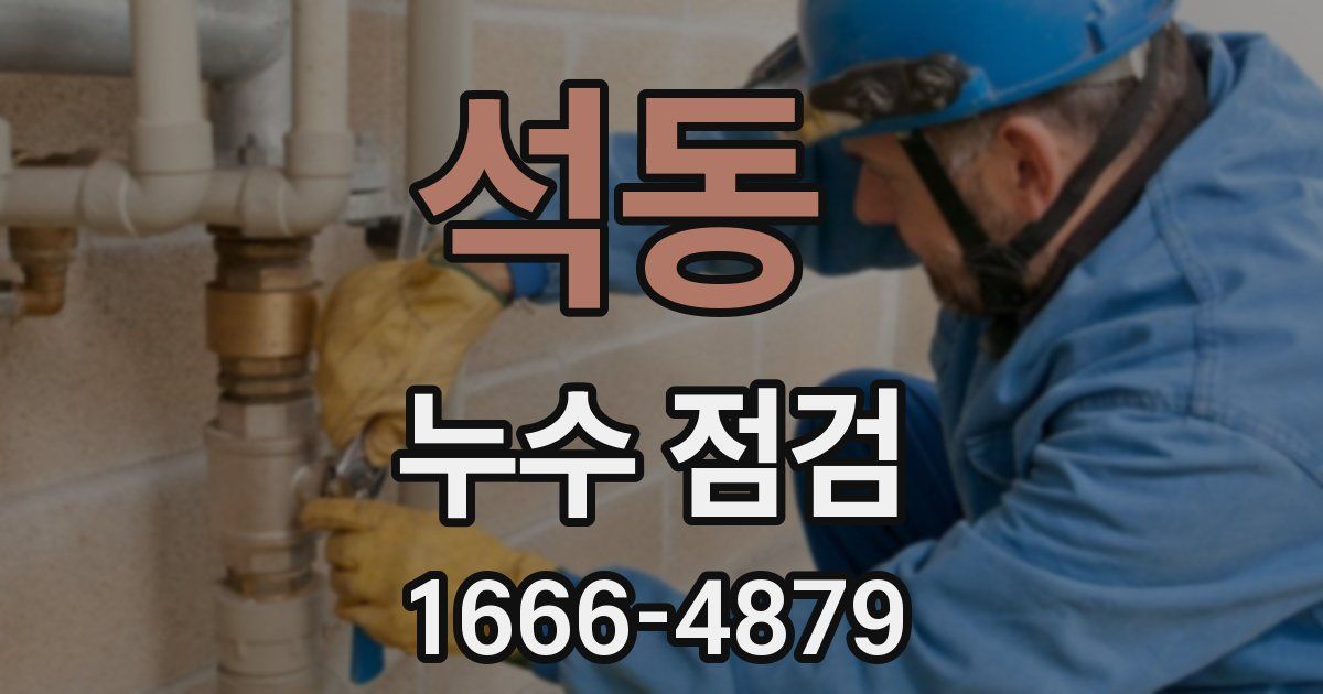 석동 누수 점검