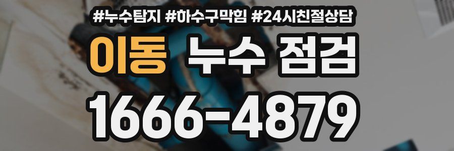 이동 누수 점검