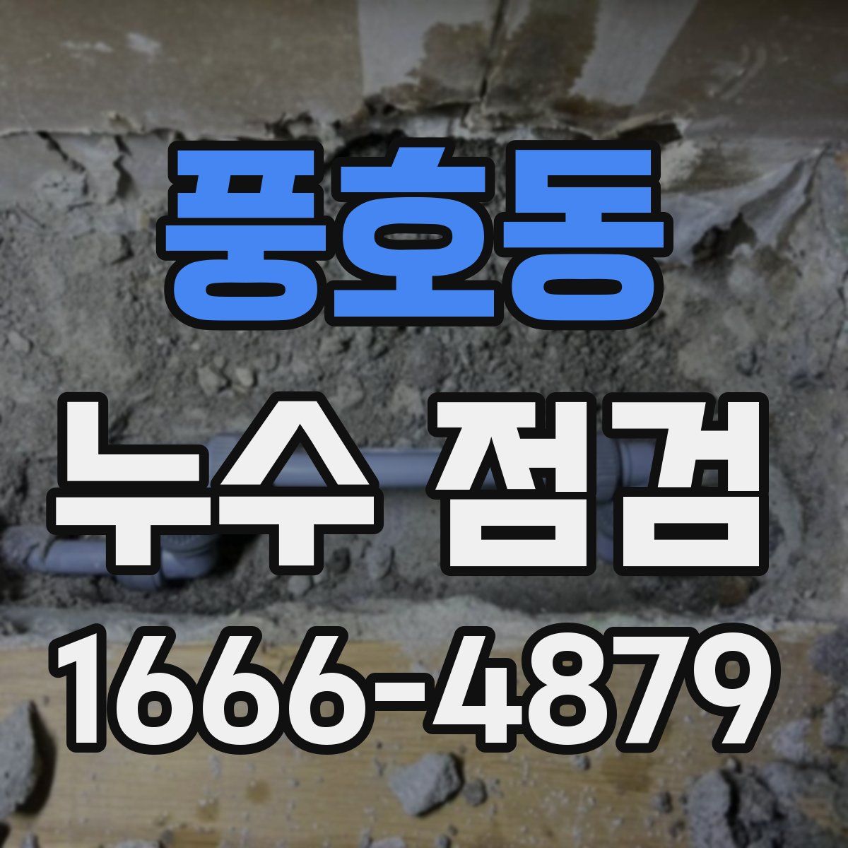 풍호동 누수 점검