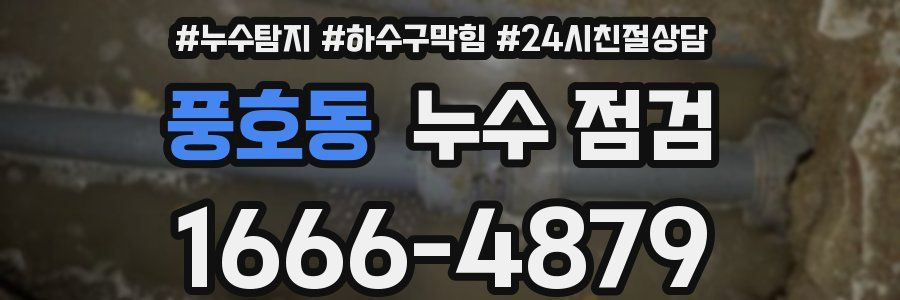 풍호동 누수 점검
