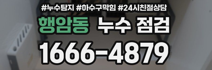 행암동 누수 점검