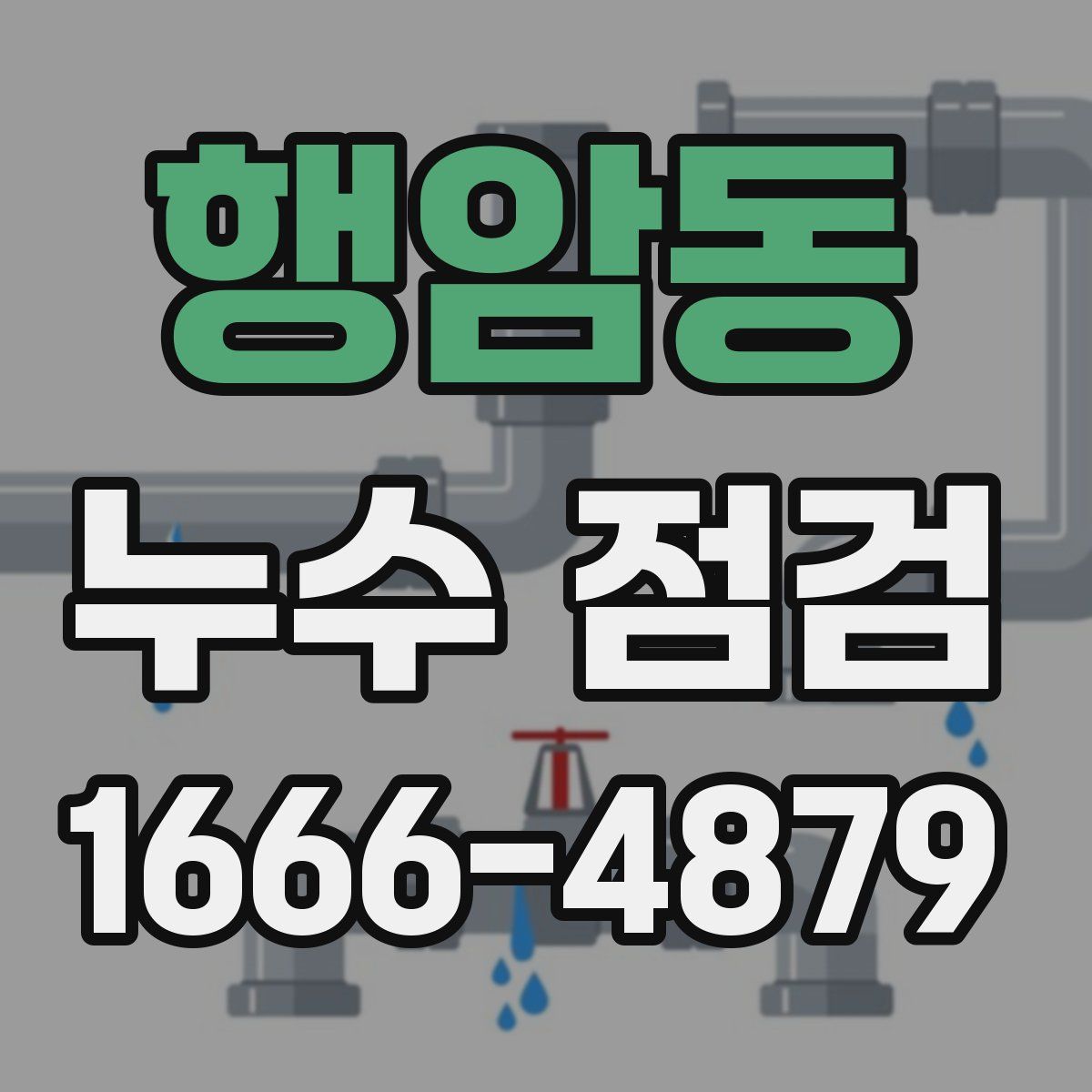 행암동 누수 점검