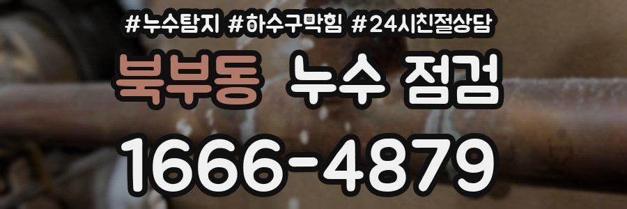 북부동 누수 점검