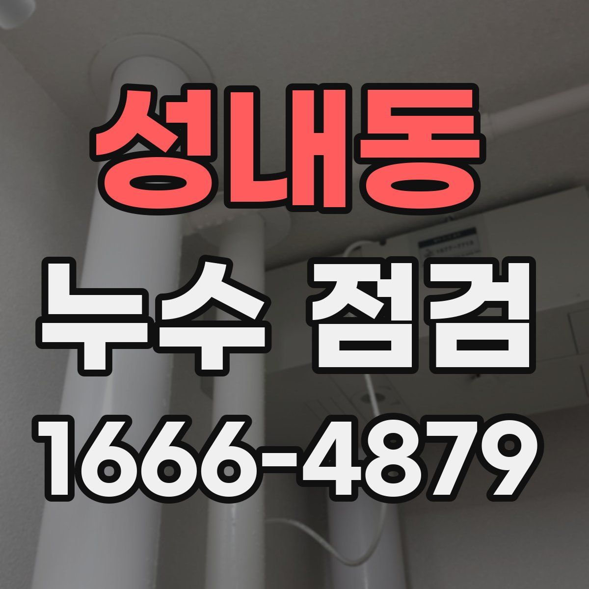 성내동 누수 점검