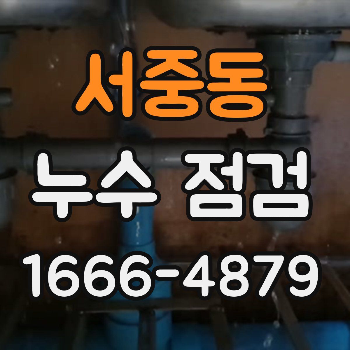 서중동 누수 점검