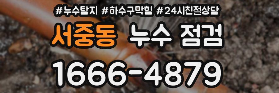서중동 누수 점검