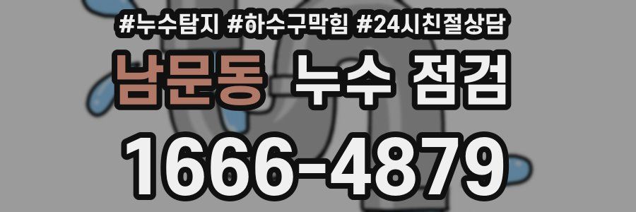 남문동 누수 점검