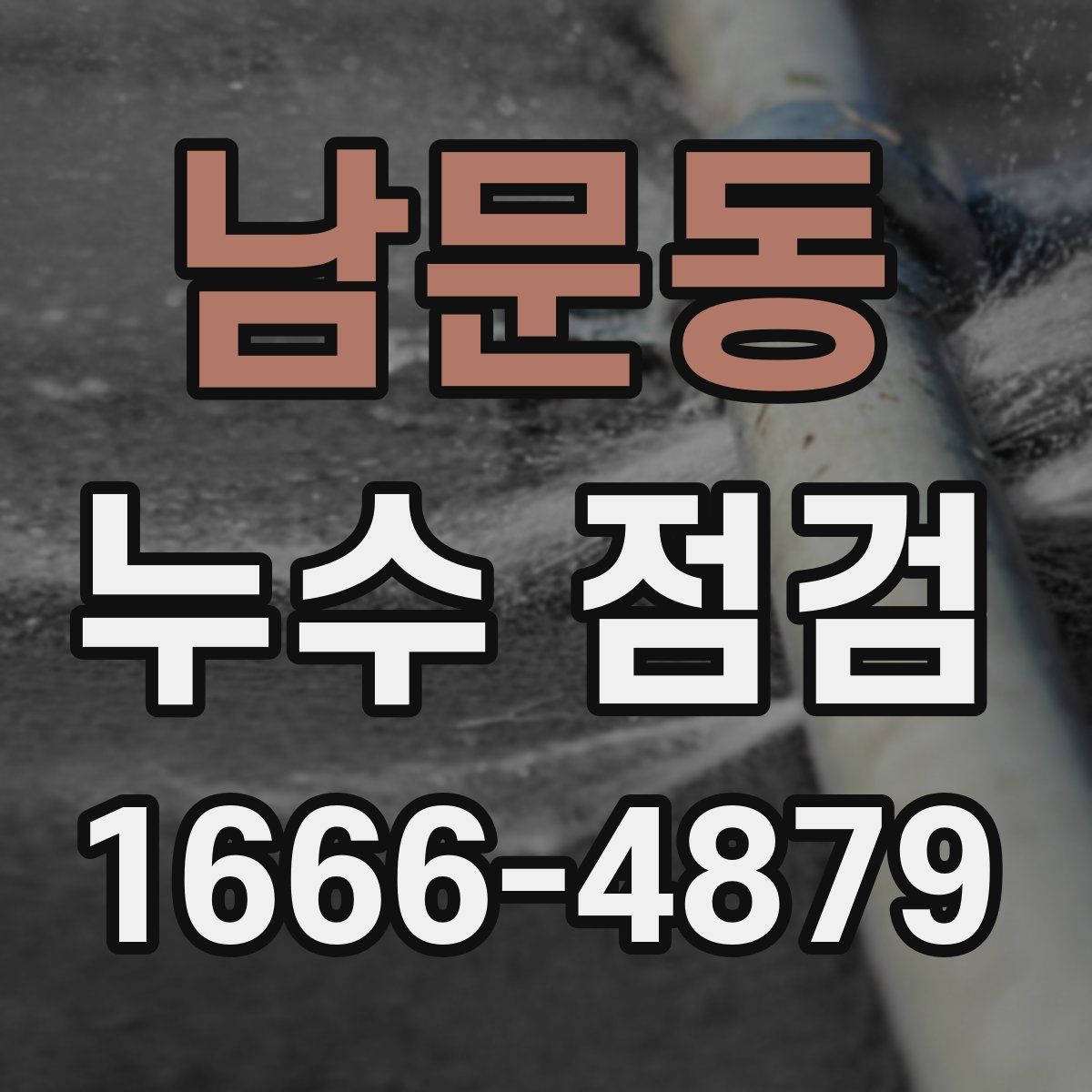 남문동 누수 점검