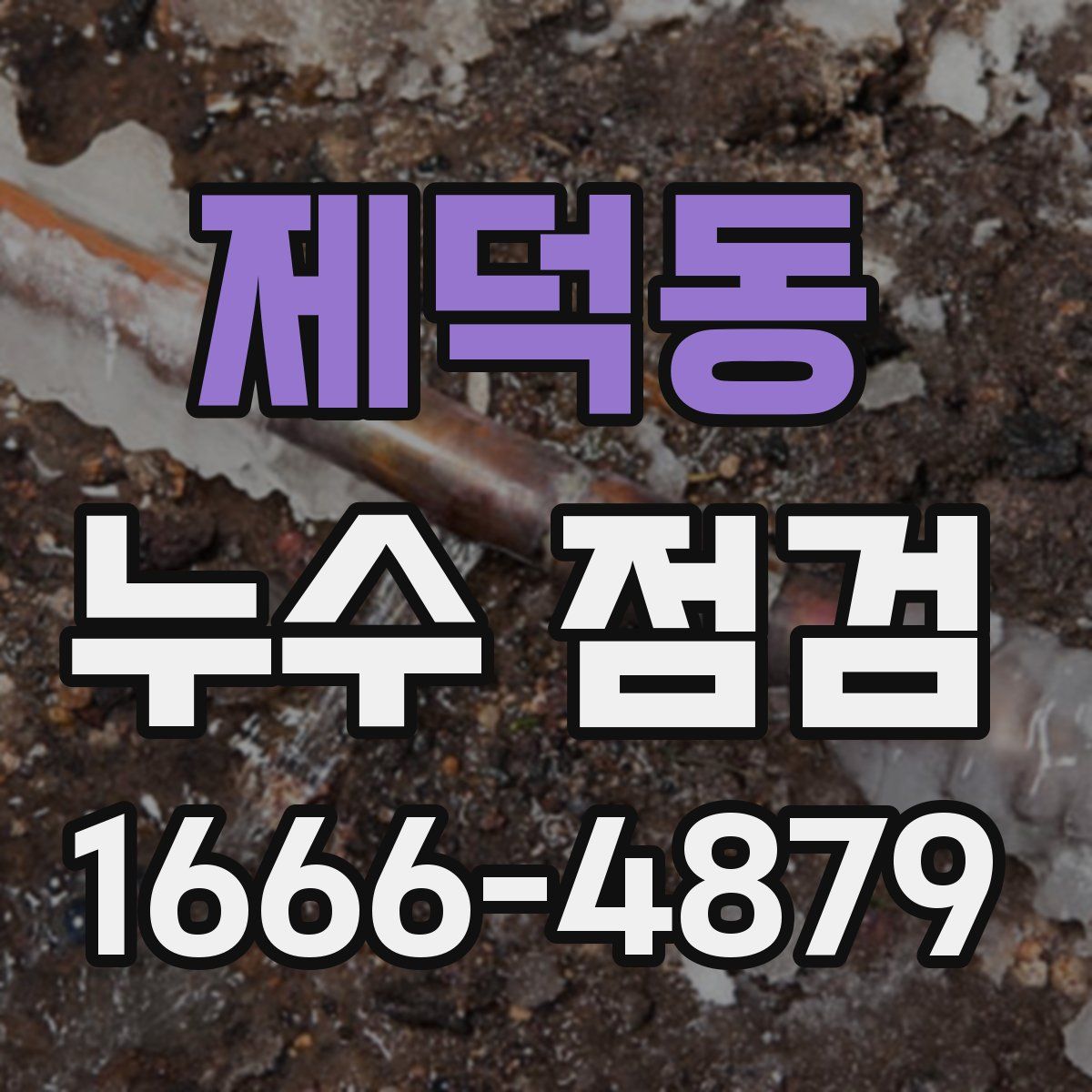제덕동 누수 점검