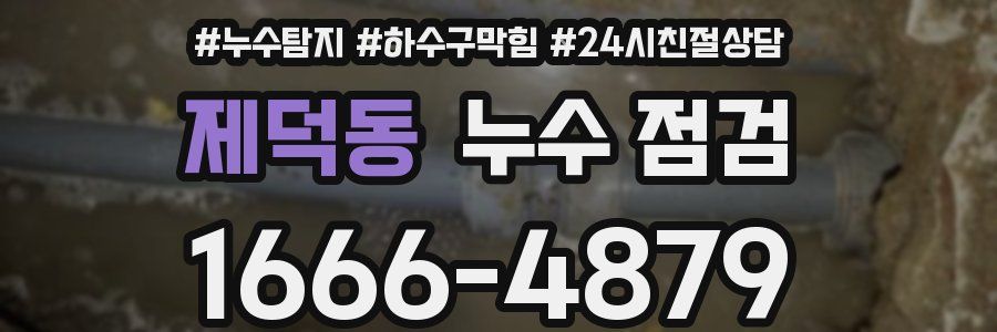 제덕동 누수 점검