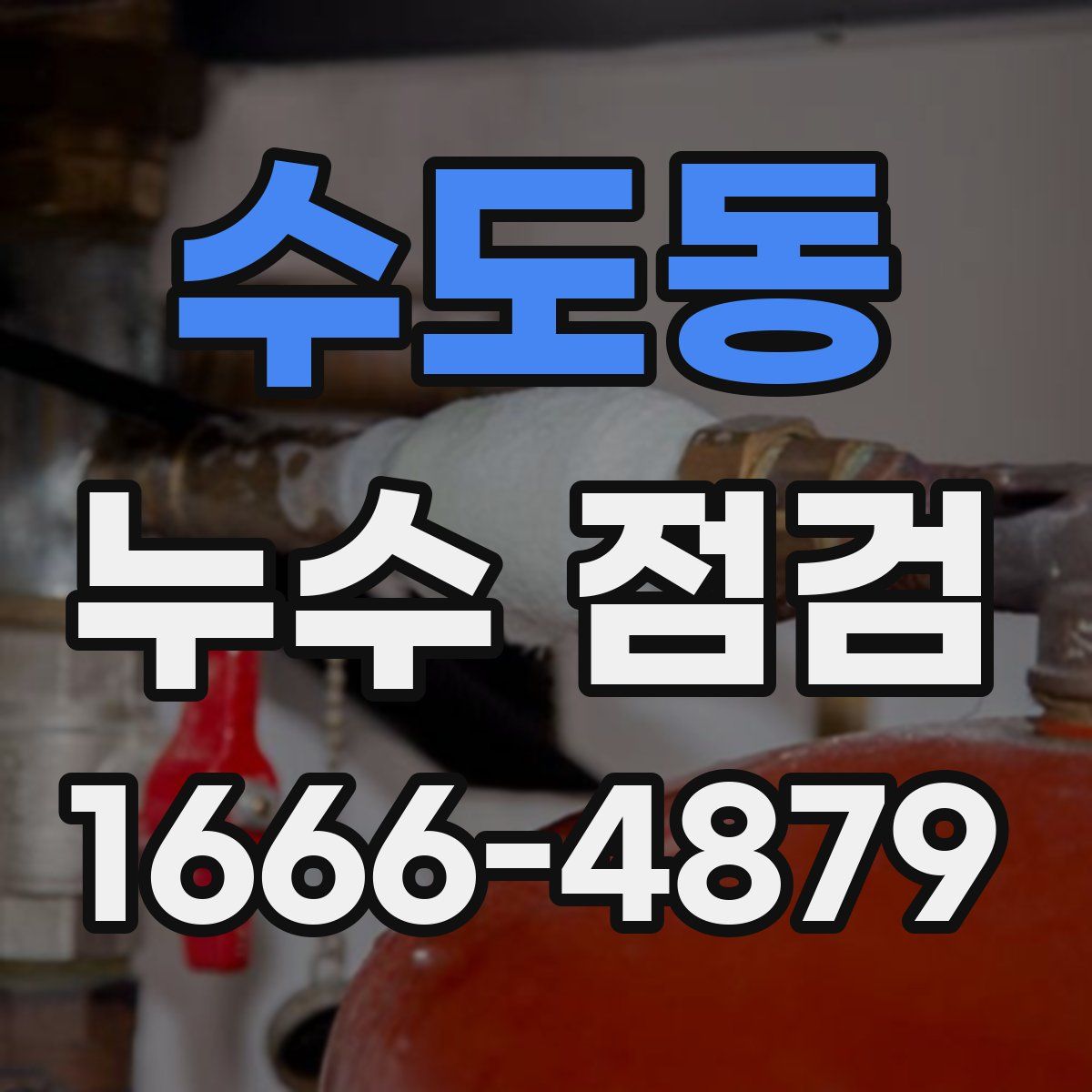 수도동 누수 점검