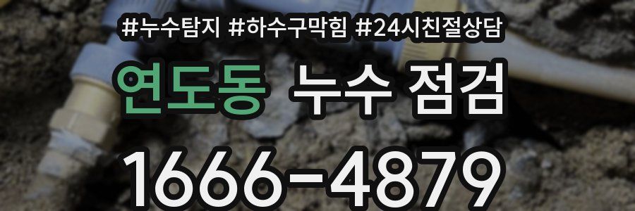 연도동 누수 점검