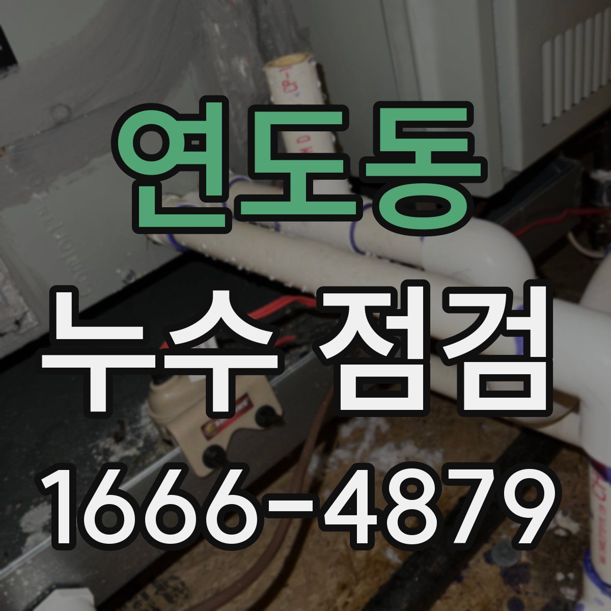 연도동 누수 점검