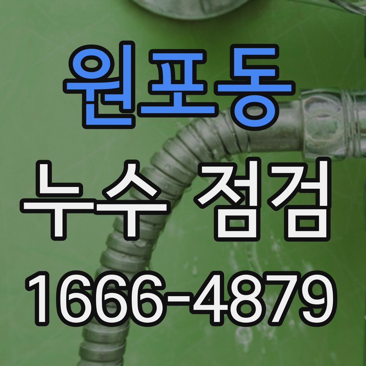 원포동 누수 점검