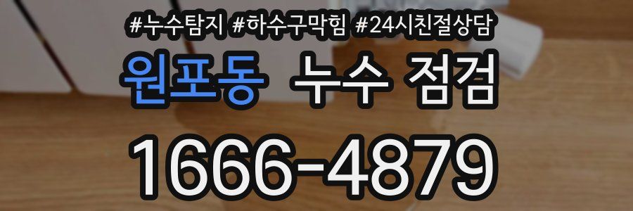 원포동 누수 점검