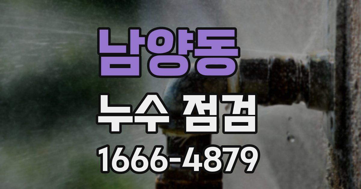 남양동 누수 점검