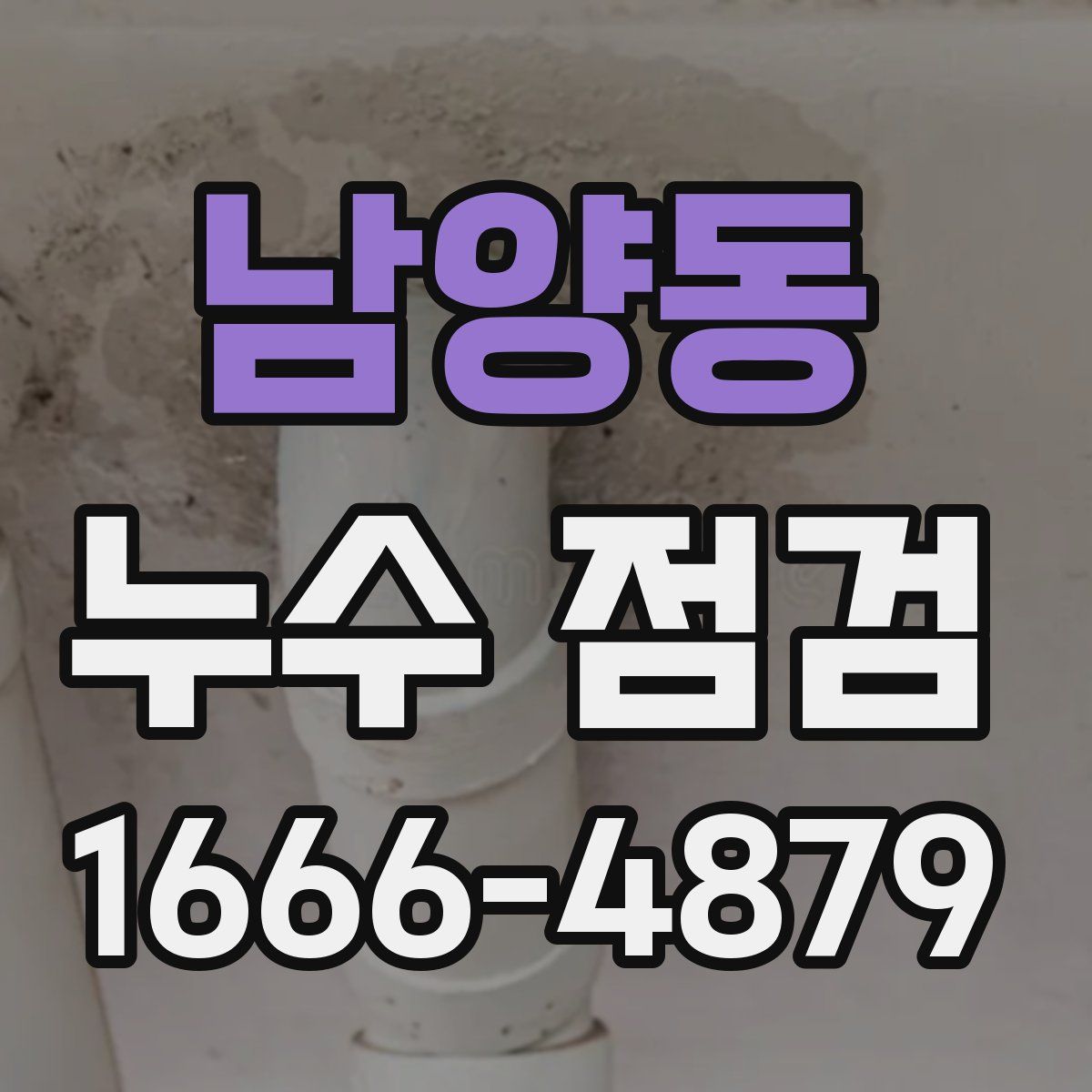 남양동 누수 점검
