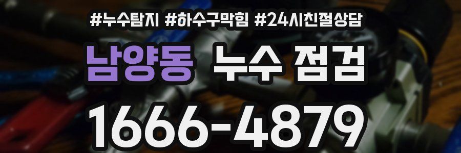 남양동 누수 점검