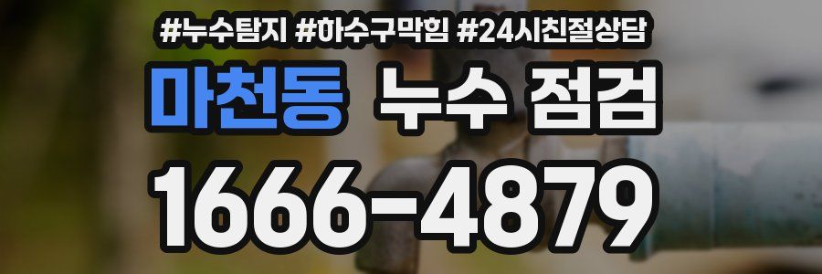 마천동 누수 점검