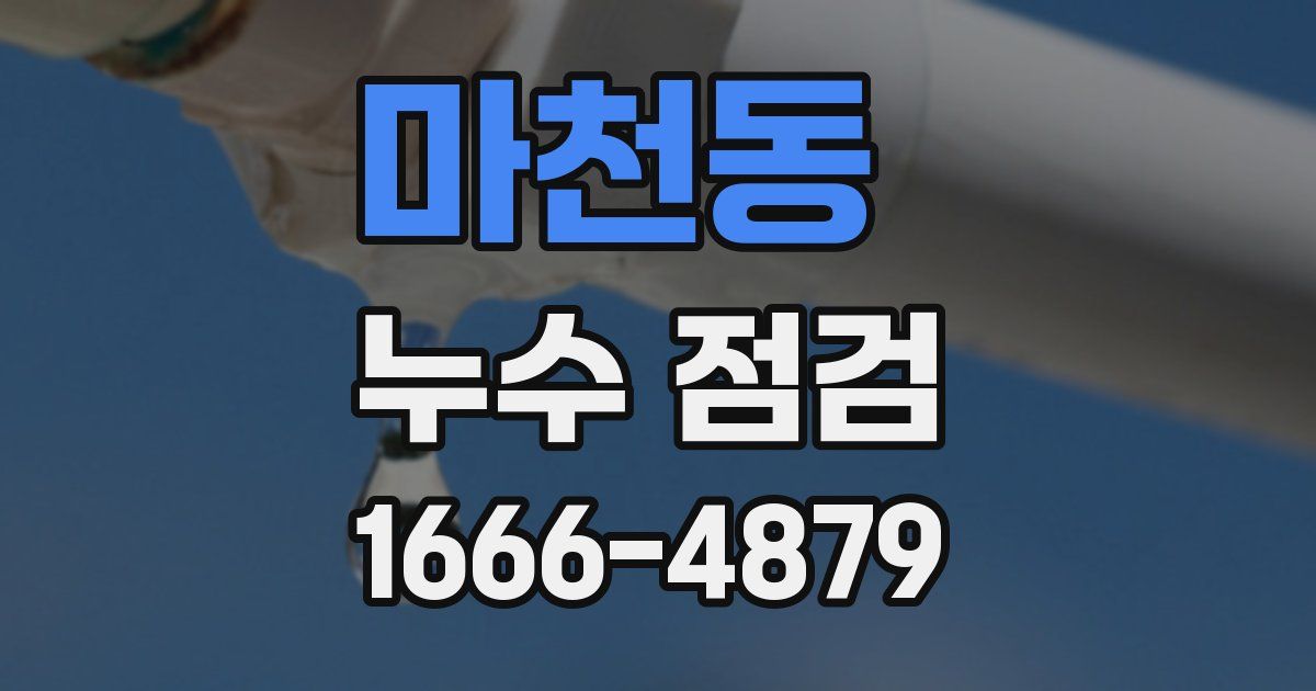 마천동 누수 점검