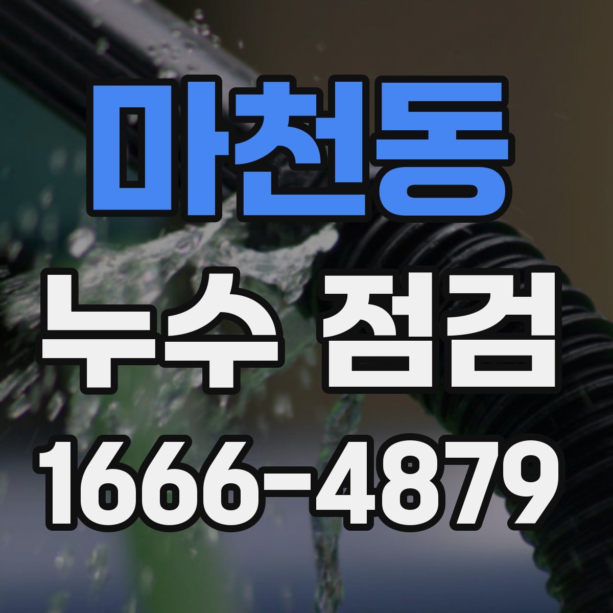 마천동 누수 점검