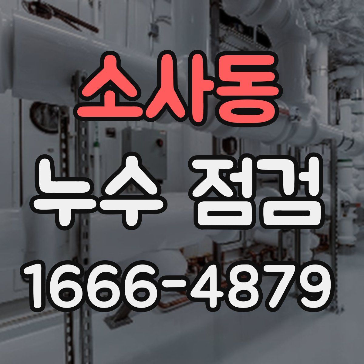 소사동 누수 점검