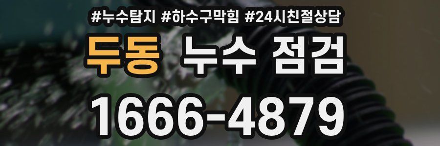 두동 누수 점검