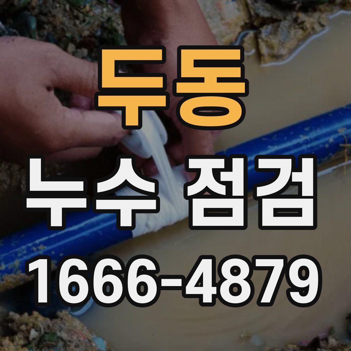 두동 누수 점검