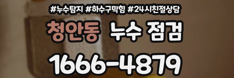 청안동 누수 점검