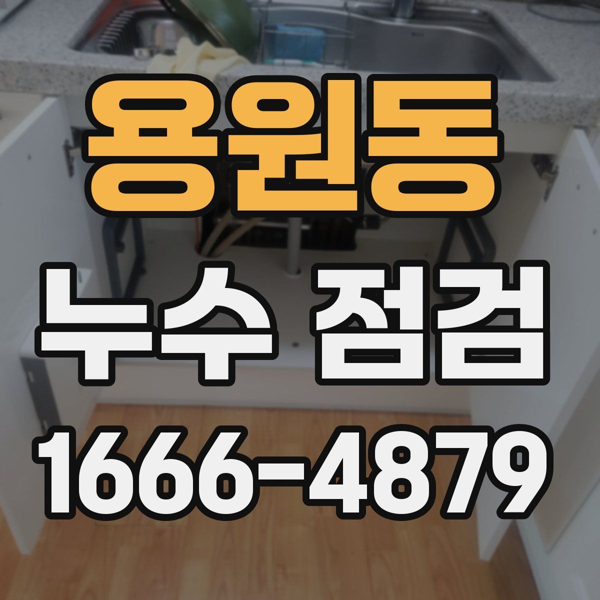 용원동 누수 점검